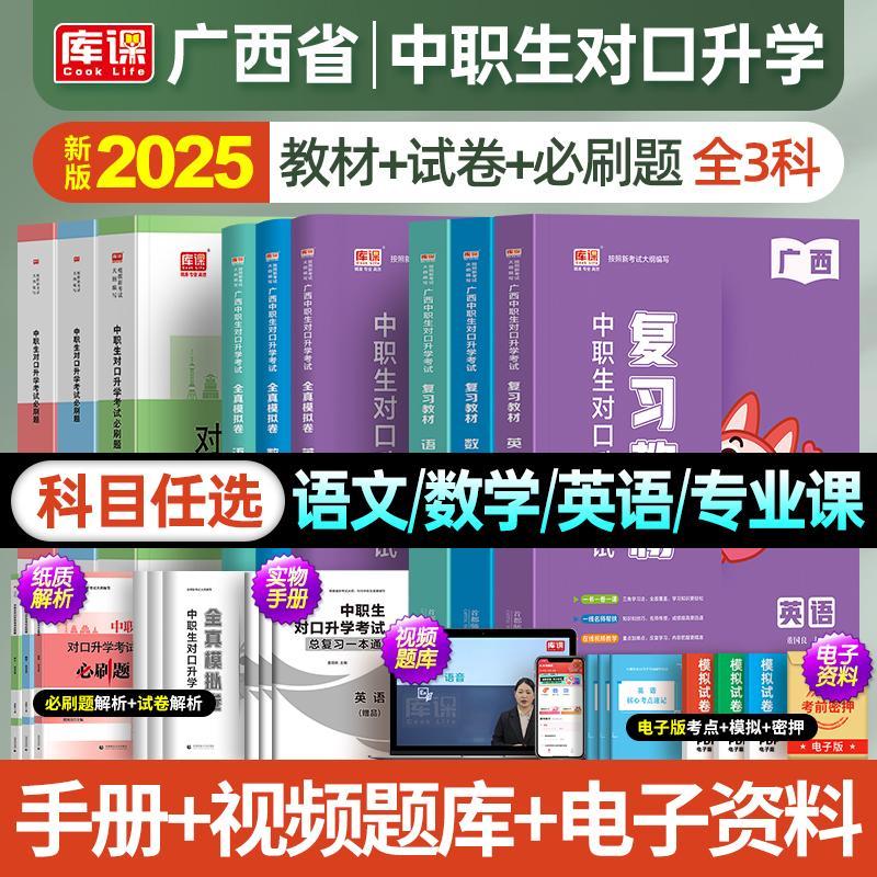 库课2025年广西省中职生对口升学考试教材真题库模拟试卷总复习资料25语文数学英语必刷题单招中等职业教育职高中专升大专高职高考