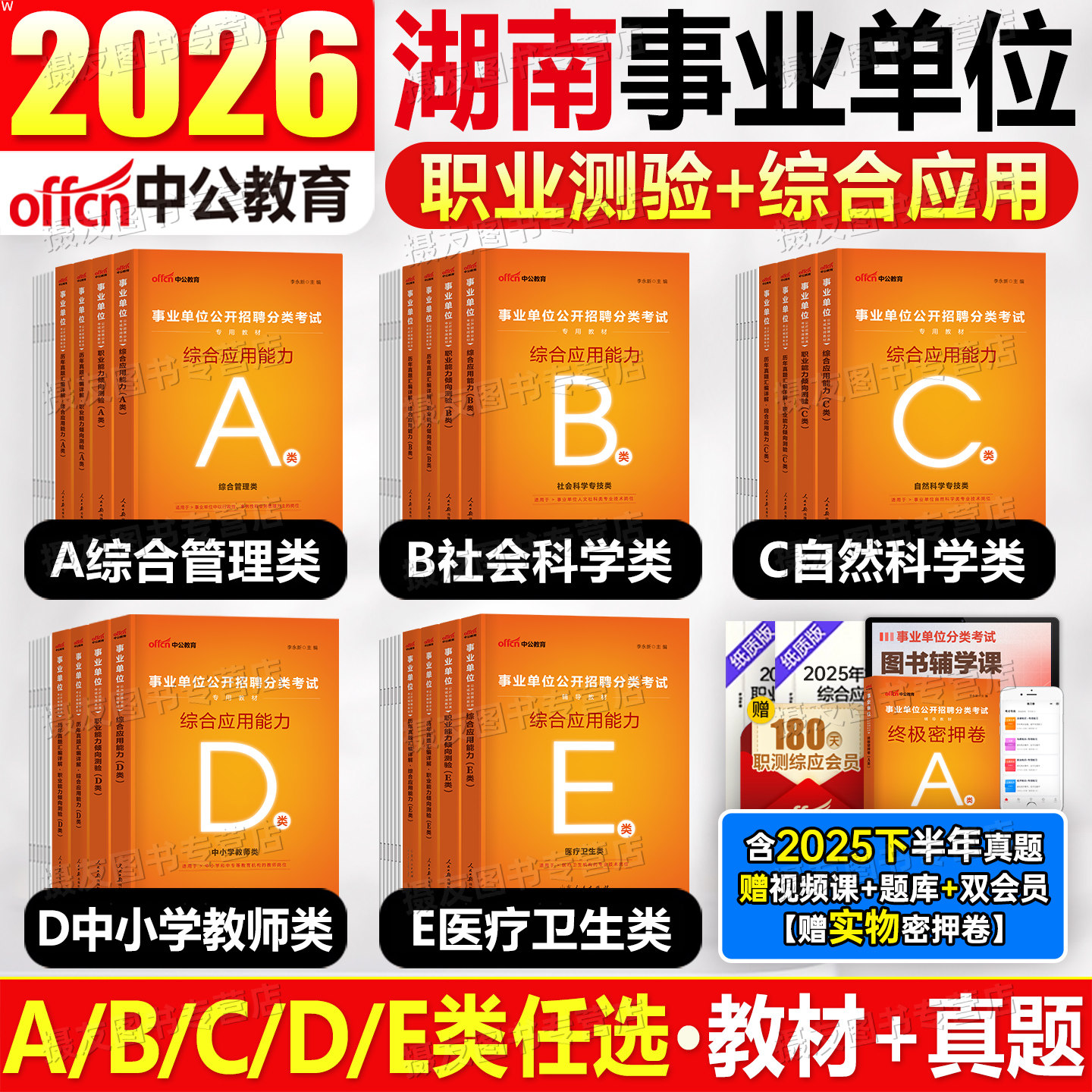 中公2026年湖南省事业编考试综合管理a类教材历年真题库试卷医疗卫生e教师编d联考编制26事业单位资料职测和应用能力综应刷题2025