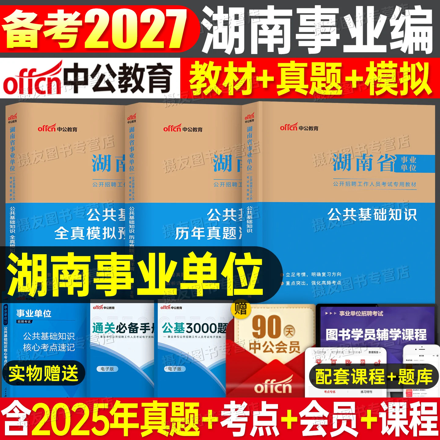 中公2027年湖南省事业编考试教材历年真题库试卷公共基础知识26综合管理a类教师招聘d医疗卫生e事业单位c编制b用书资料公基刷题书