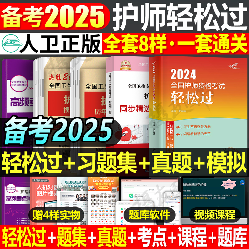 护师轻松过2025年人卫版初级资格考试护理学师历年真题库试卷教材书丁震军医雪狐狸随身记模拟卷试题习题集备考25博傲资料刷题2024