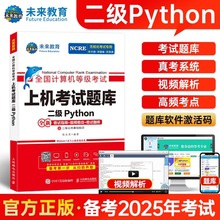 未来教育计算机二级python上机题库教材书籍2025年9月全国等级考试语言程序设计基础指南高频考点教程练习题资料小黑课堂模拟软件