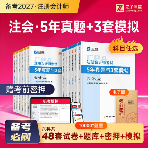 之了课堂备考2027年cpa注会5年真题3套模拟注册会计师考试历年试卷奇兵制胜教材练习刷题库审计税法经济法财管财务管理战略26习题