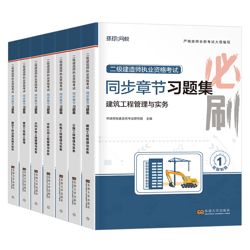 环球网校2026年二级建造师同步章节习题集建筑市政机电公路实务管理法规必刷题26二建考试资料教材书历年真题库模拟试卷练习题网课