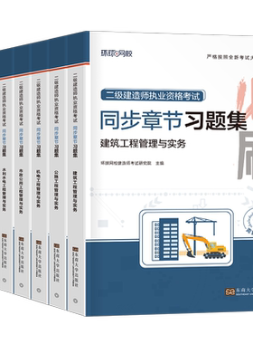 环球网校2027年二级建造师同步章节习题集建筑市政机电公路实务管理法规必刷题27二建考试资料教材书历年真题模拟卷练习题网课2026