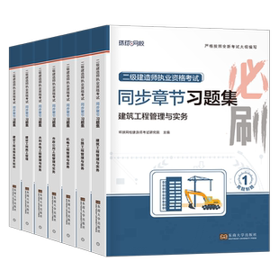 环球网校2026年二级建造师同步章节习题集建筑市政机电公路实务管理法规必刷题26二建考试资料教材书历年真题库模拟试卷练习题网课