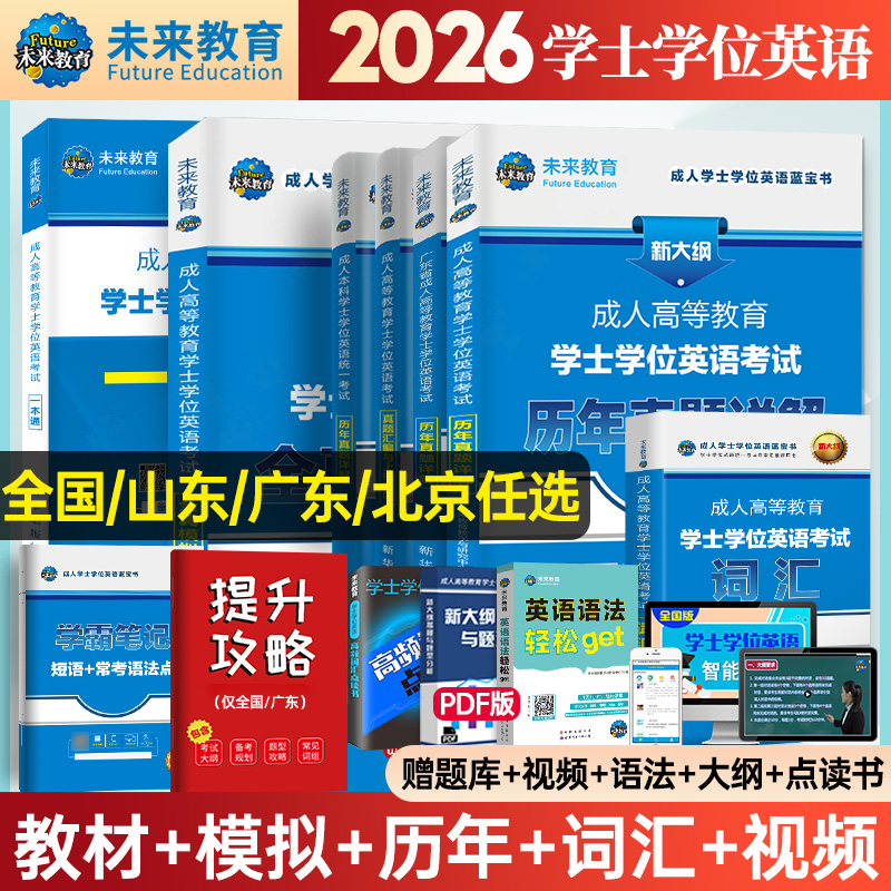 2026年成人高等教育学士学位英语考试专用教材历年真题库试卷复习资料国家开放大学本科成考专升本高考函授广东山东省贵州江苏2025