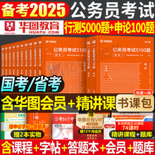 华图2025年国家公务员考试用书行测5000题申论100题历年真题库试卷国考省考公考资料25刷题册粉笔江苏省浙江安徽广东山东浙江河南