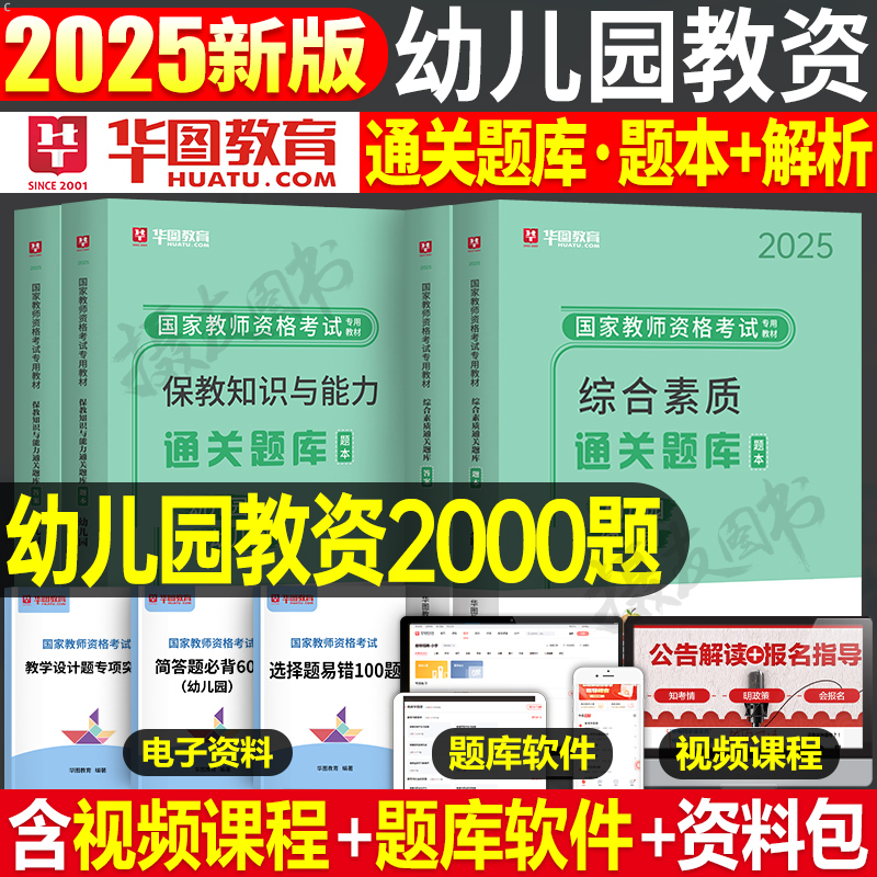 华图2025年幼儿园教资通关题库教师证资格考试综合素质保教知识与能力幼师幼教幼儿刷题资料25下半年历年真题试卷科目一科二上半年