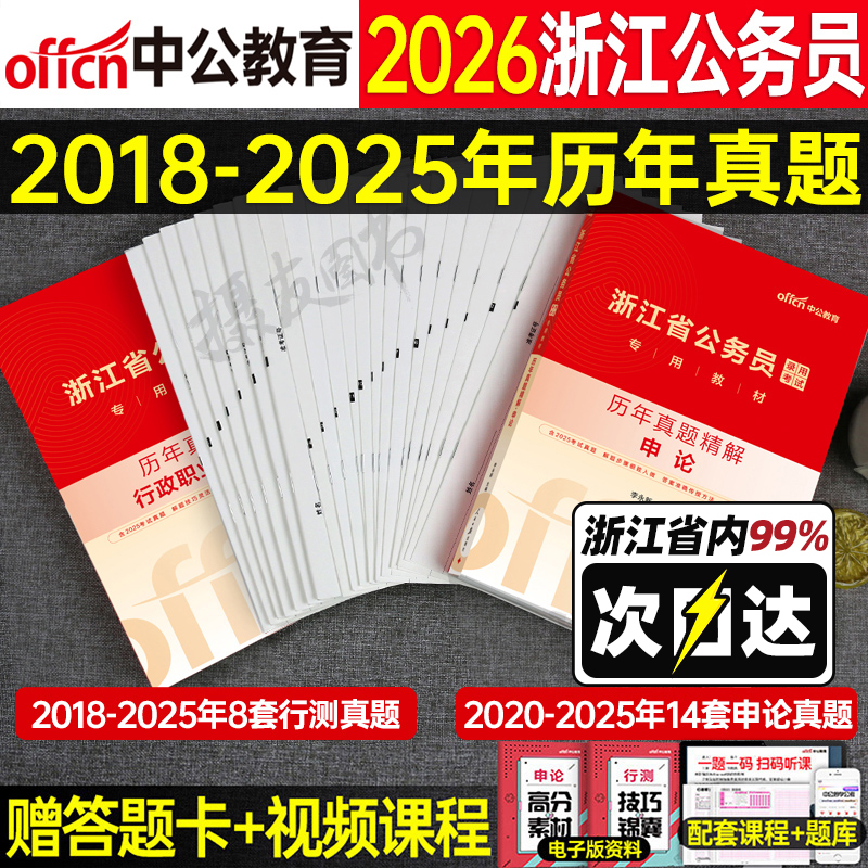 中公2026年浙江省公务员考试行测和申论历年真题库试卷省考国考模拟卷资料26浙江公考教材a类刷题b套卷c行政执法公安试题考公2025
