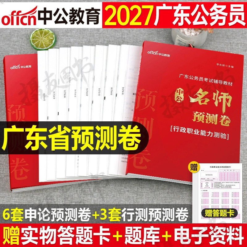 中公2027年广东省公务员省考考前预测卷行测和申论押题全真模拟冲刺试卷27考试广东公考历年真题库资料考公教材书练习刷题套卷2026
