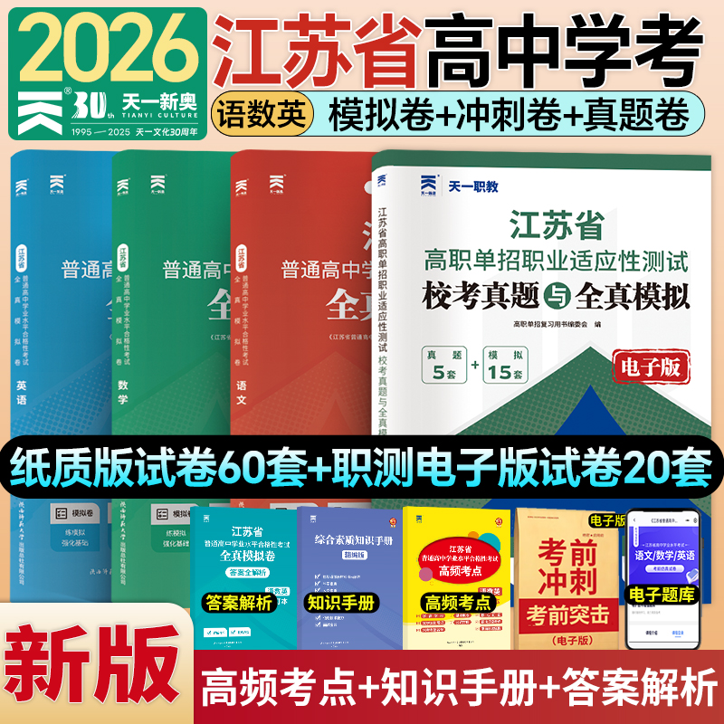 天一2026年江苏省普通高中学业水平合格性考试全真模拟卷语文数学英语26江苏学考高职单招复习资料教材方案测试历年真题库冲刺试卷