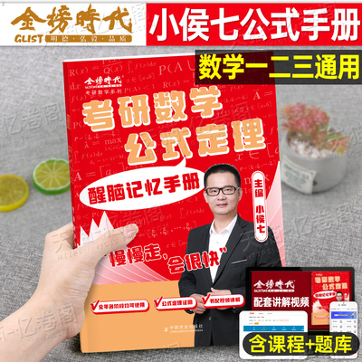 2027年考研数学小侯七公式定理醒脑篇记忆手册高数一数二高等三27基础线性代数强化三大计算线代笔记一本通知识点总结复习全书2026