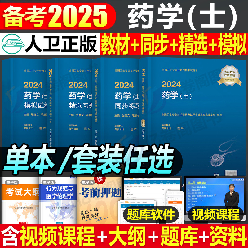 人卫版2025年初级药学士指导教材历年真题库模拟试卷习题集资格考试25药剂师军医药师职称资料药士西药西医丁震人民卫生出版社2024-封面