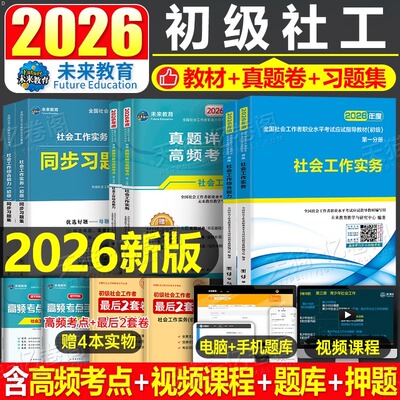 2026年社会工作者初级考试教材历年真题库试卷试题实务综合能力助理社工师证全国社区职业水平招聘26官方正版资料一本通习题集2025
