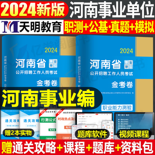 2024年河南省事业单位考试历年真题库试卷刷题公共基础知识和职业能力倾向测验教材书资料24考事业编联考职测公基华图洛阳郑州开封