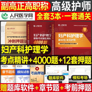 2026年妇产科护理学副主任医师高级职称考试强化训练4000题副高正高历年真题库冲刺押题试卷全国卫生专业技术资格教材习题集人卫25