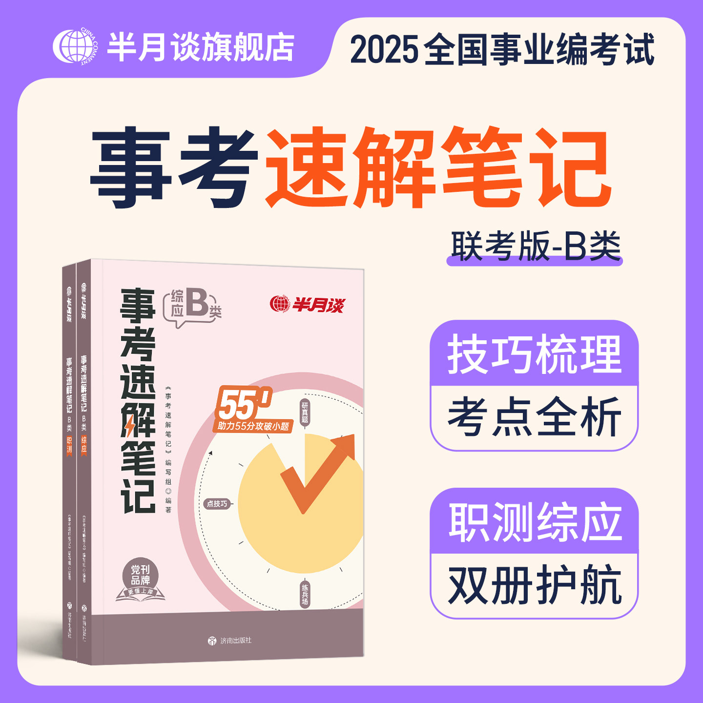 半月谈2026年事业编b类考试速解三色笔记教材社会科学专技历年真题库试卷26事业单位联考编制资料职测综应刷题考前预测押题卷2025