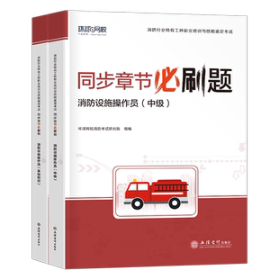 2026年消防设施操作员中级同步章节必刷题基础知识历年真题库模拟试卷26初级证教材试题监控维保用规范口诀检测维修保养刷题习题集