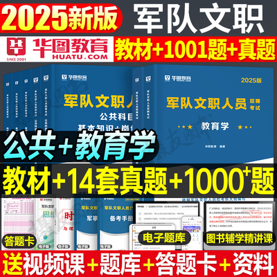 2025华图军队文职教育学教材真题