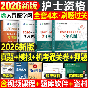 备考2026年护士执业资格证考试考前绝密押题试卷2025全国职业护考资料历年真题库预测模拟人卫版 护资指导教材轻松过随身记习题军医