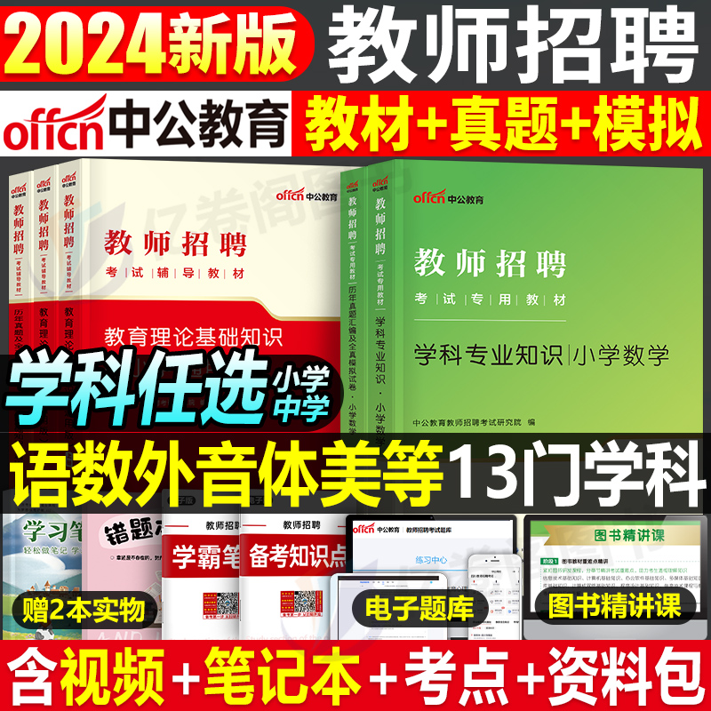 中公2024教育理论基础知识全套