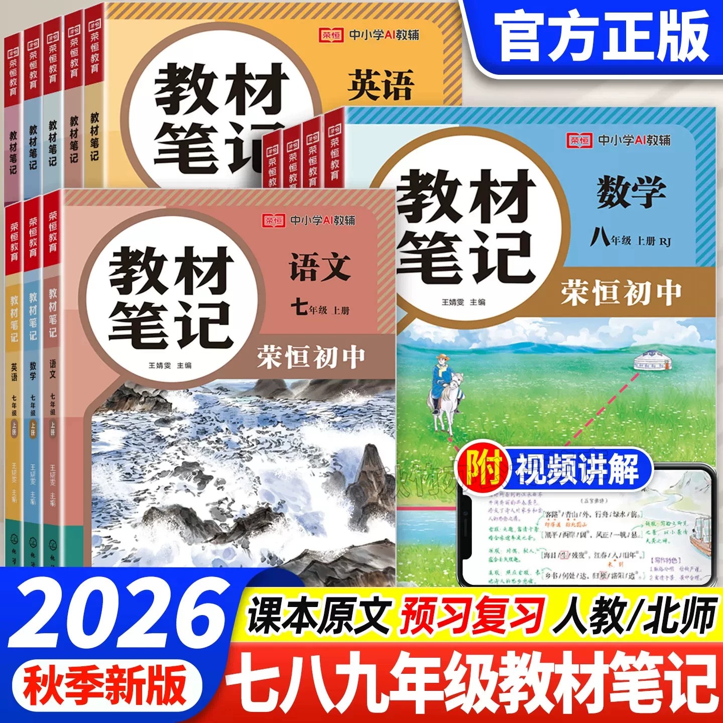 荣恒2026秋初中教材课堂伴学笔记七八九年级上册语文数学英语物理化学同步人教版课本预习初一二三原文讲解学霸随堂复习梳理知识点