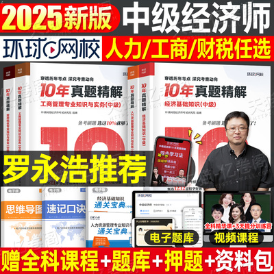 环球网校2025年中级经济师考试10年真题库人力资源工商管理财政税收经济基础知识财税历年刷题试卷练习题25官方教材同步章节必刷题
