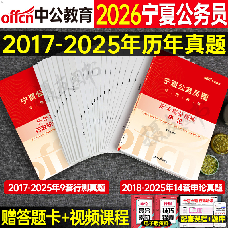 中公2026年宁夏省公务员省考历年真题库试卷行测和申论教材书套卷26宁夏考公资料a卷b刷题c中公教育国家公考用书国考模拟试题2025