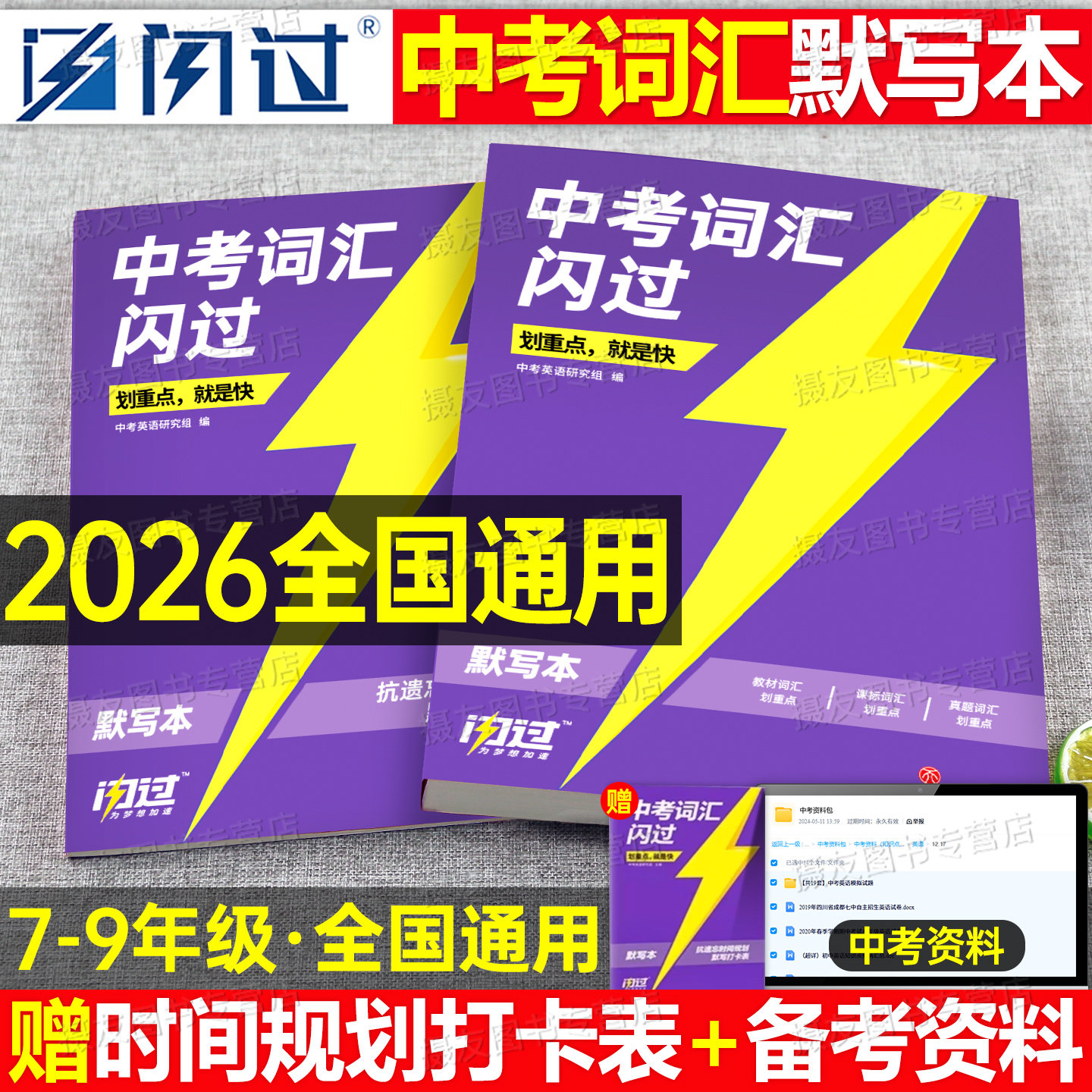 2026年中考词汇闪过默写本初中英语单词书旗舰版真题专项训练复习资料26大纲必背英语乱序版随身速记巨微中考七八九年级划重点手册图片
