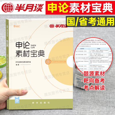 半月谈2027年国考省考申论素材宝典公务员考试范文公考规范词教材资料27历年真题试卷刷题考公热点解析背诵江苏省四川广东山东2026