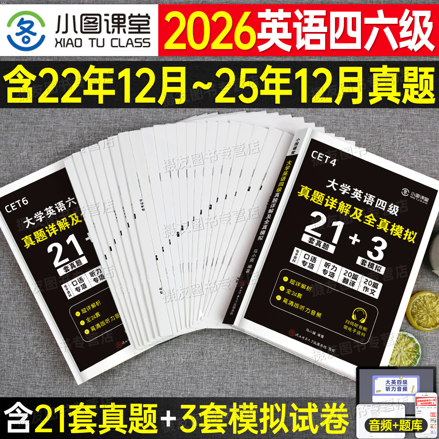 备考2026年6月大学英语四六级考试历年真题库试卷四级词汇书学习资料模拟卷六级卷子46套卷cet4练习刷题试题大学生6单词小本闪过