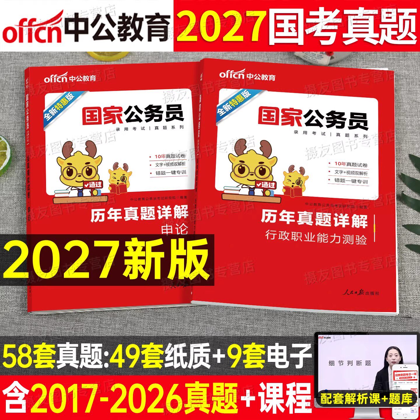 2027年国家公务员考试历年真题库试卷国考省考行测和申论刷题套卷27考公资料公考2026江苏省广东浙江四川山东北京天津上海河南湖北