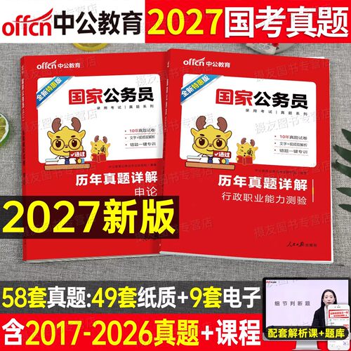 2027年国家公务员考试历年真题库试卷国考省考行测和申论刷题套卷27考公资料公考2026江苏省广东浙江四川山东北京天津上海河南湖北