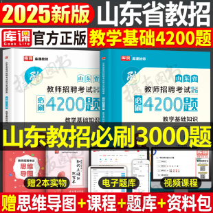 库课2025年山东省教师招聘考试教育理论基础知识必刷4200题历年真题库模拟试卷25教招考编书教基押题卷教招编制用书习题刷题练习题