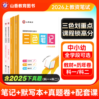 山香2026上半年教师证资格考试笔试资料三色笔记综合素质和教育知识与能力26年教资历年真题初中高中小学幼儿园语文数学英语2025下