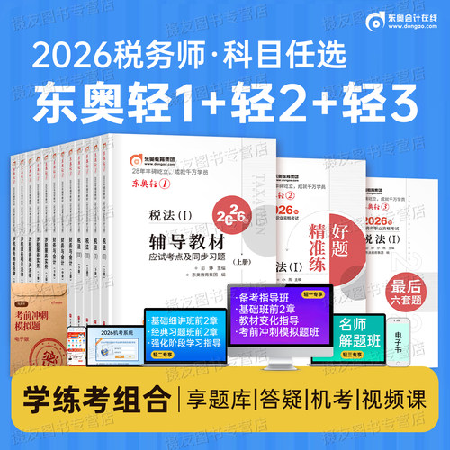 东奥2026年注册税务师考试轻松过关一注税轻1涉税服务实务相关法律财务与会计税法一税二2教材书资料历年真题库习题试卷26冬奥2025