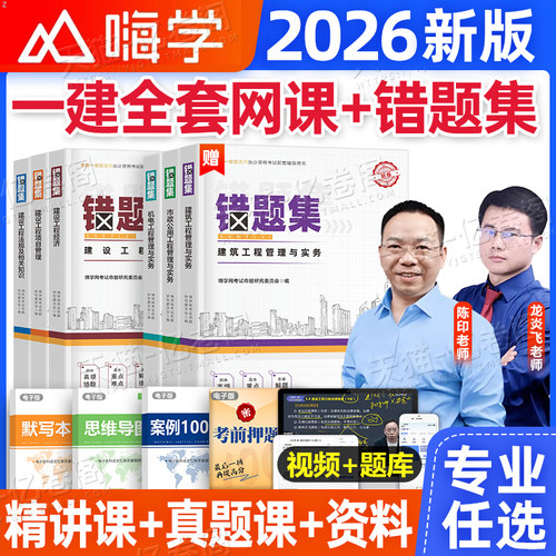 2026年一级建造师考试网课视频错题习题集历年真题库试卷25嗨学一建建筑实务市政机电练习刷题经济法规管理资料教材必刷题试题网课