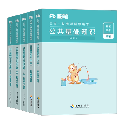 粉笔2026年三支一扶考试资料公共基础知识教材书真题库2000题26公基职测刷题试卷甘肃省江西河南安徽云南山西广东贵州河北山东湖北
