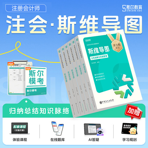 斯尔教育2027年注册会计师考试思维导图审计财管税法经济法战略打好基础只做好题教材练习26注会cpa官方真题库习题三色笔记口袋书