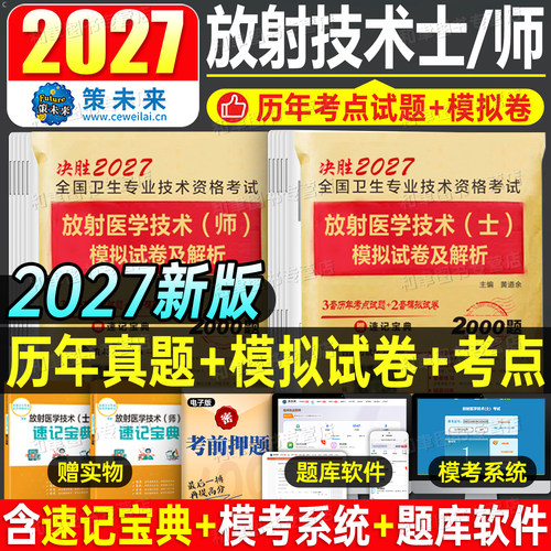 2027年放射医学技术士师考试历年真题库模拟试卷影像初级技士技师同步习题集全国卫生专业资格职称27人卫版军医指导教材书刷题2026
