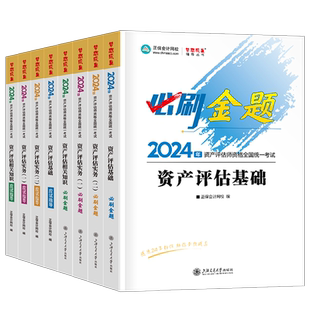 资产评估师2026年必刷金题应试指导考试教材习题试题评估师历年真题库刷题精讲精练练习题26资产评估基础二相关知识实务一网课2025