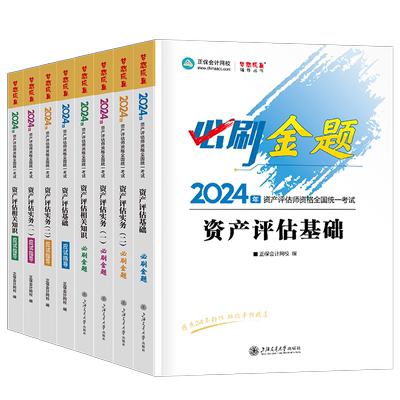 资产评估师2025年必刷金题应试指导考试教材习题试题评估师历年真题库刷题精讲精练练习题25资产评估基础二相关知识实务一网课2024