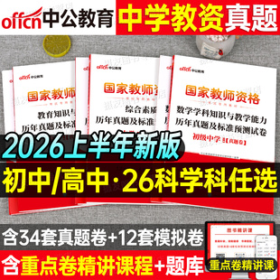中公2026年中学教师证资格历年真题库试卷初中高中语文数学英语物理美术体育音乐中公教育26上半年教资笔试三科目一科二书籍2025下