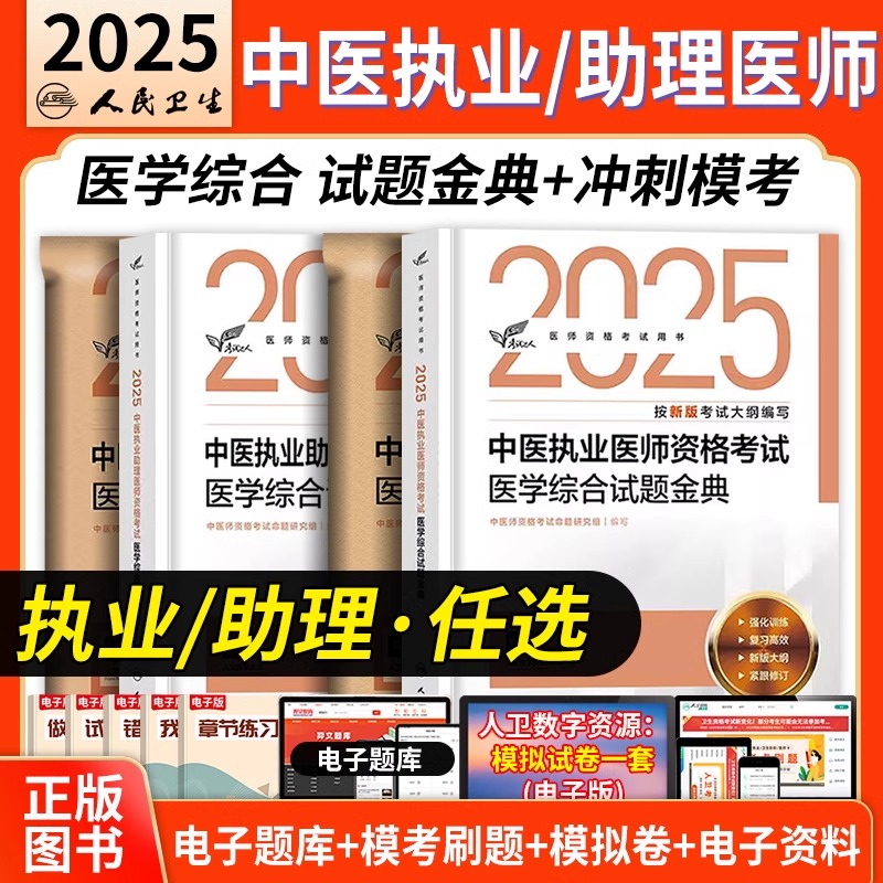 人卫版2025年中医执业及助理医师资格考试试题金典冲刺模考25国家执医证历年真题库模拟试卷习题集刷题练习题用书金英杰实践技能书