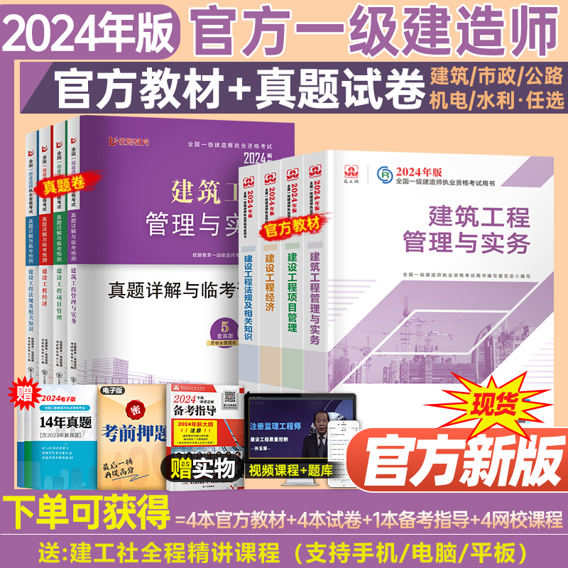 建工社2024年一级建造师官方教材书建筑市政机电公路水利水电矿业通信与广电全套24版一建历年真题库试卷习题集一本通学习资料刷题