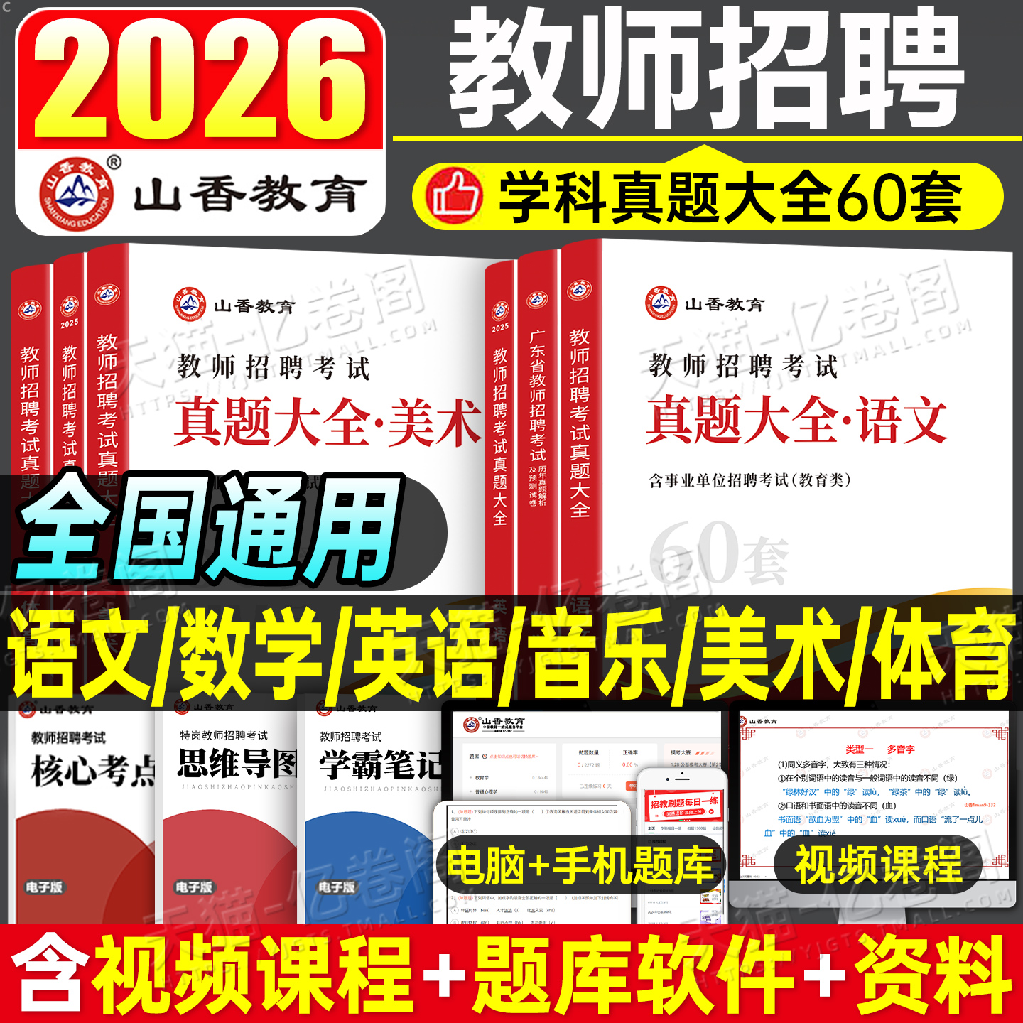 山香2026年教师招聘考试真题库试卷大全中小学语文英语数学体育美术音乐学科专业知识好题狂刷26香山招教编制刷题教招考编用书2025
