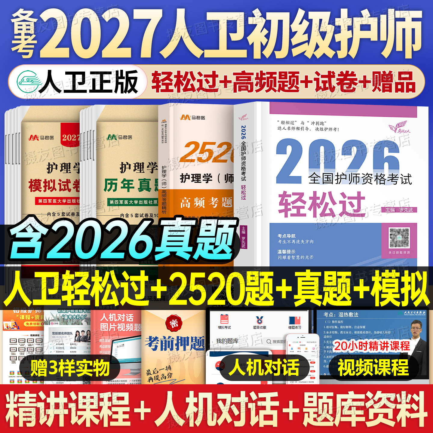 人卫版备考2027年初级护师轻松过护理学师资格考试教材书历年真题库试卷26练习题集模拟卷易哈佛资料人民卫生出版社丁振雪狐狸2026