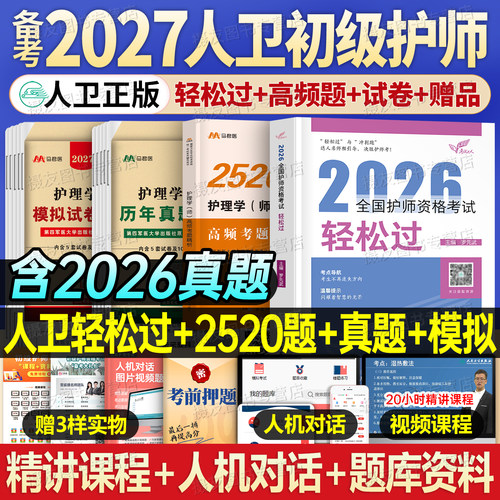 人卫版备考2027年初级护师轻松过护理学师资格考试教材书历年真题库试卷26练习题集模拟卷易哈佛资料人民卫生出版社丁振雪狐狸2026