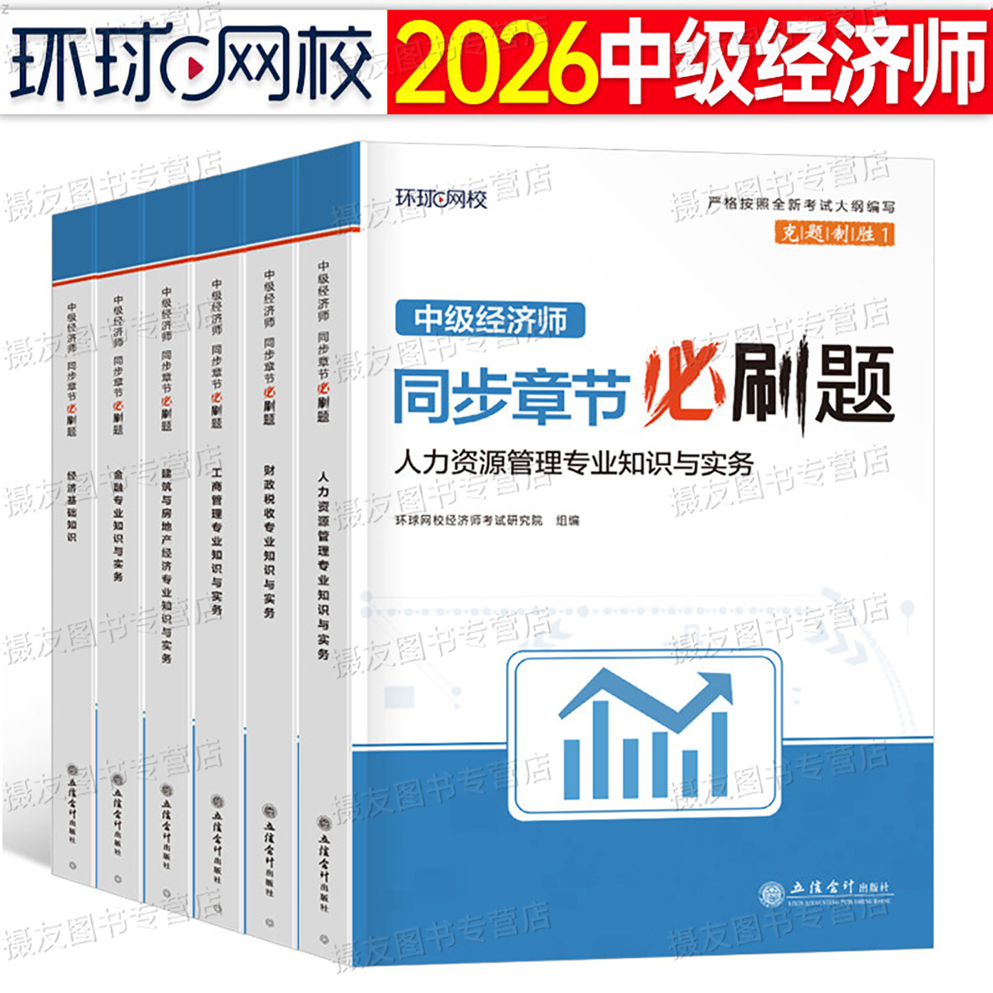 环球网校2026年中级经济师同步章节必刷题26人力资源工商管理财政税收金融建筑与房地产财税习题集历年真题库试卷练习题刘艳霞2025