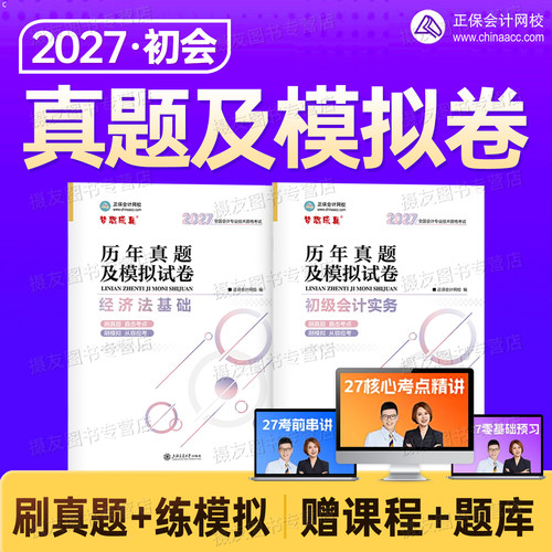 正保2027初级会计师职测考试历年真题库模拟试卷27初会必刷550题实务和经济法基础练习刷题备考资料章节习题集官方教材书押题2026